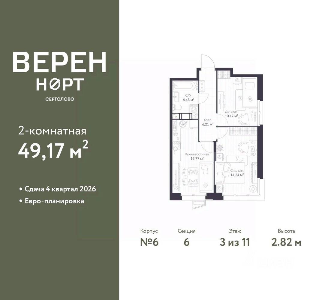 2-комн. квартира, 49,17 м², в ЖК Veren Nort сертолово