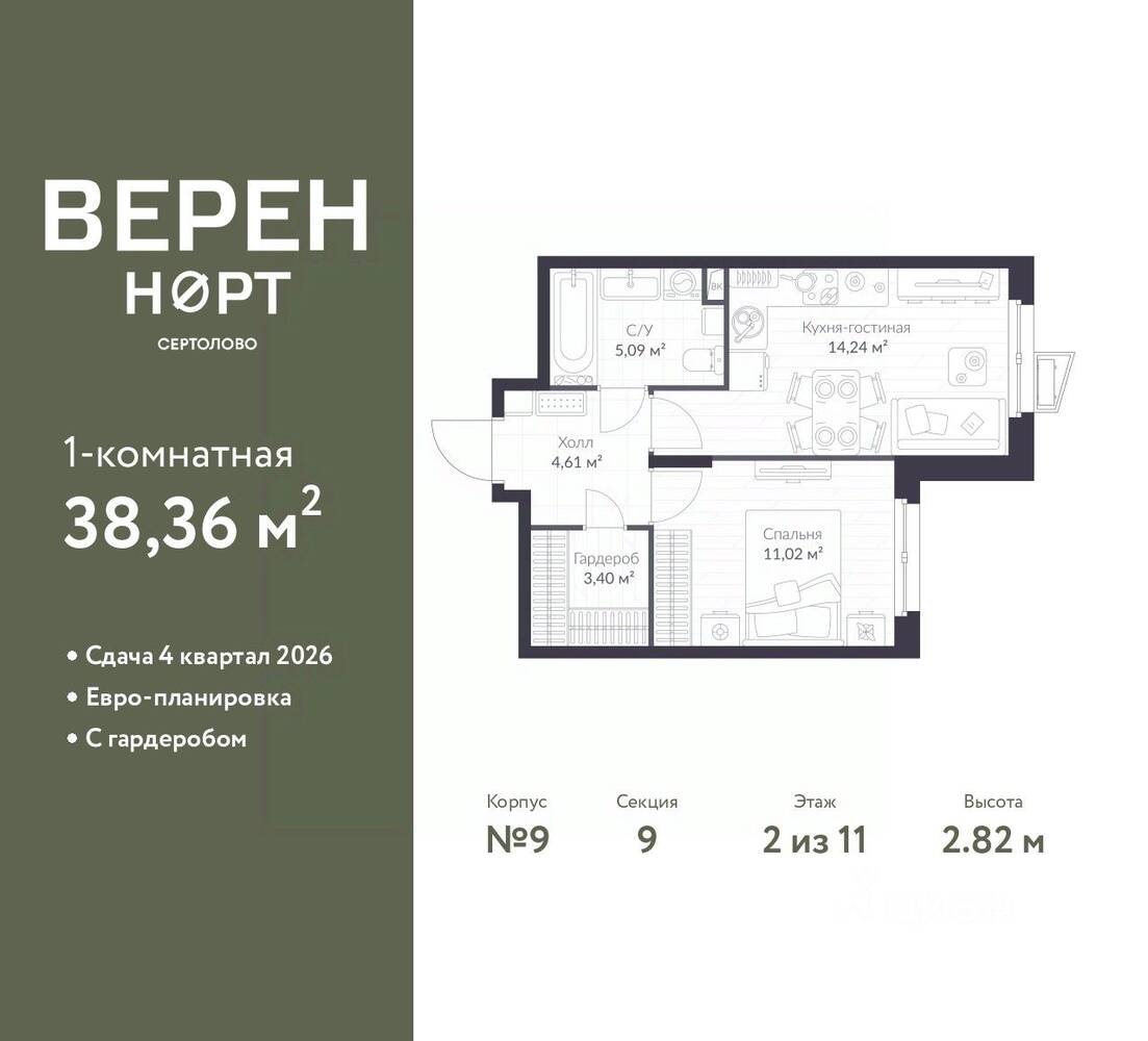 1-комн. квартира, 38,36 м², в ЖК ВЕРЕН НОРТ Сертолово