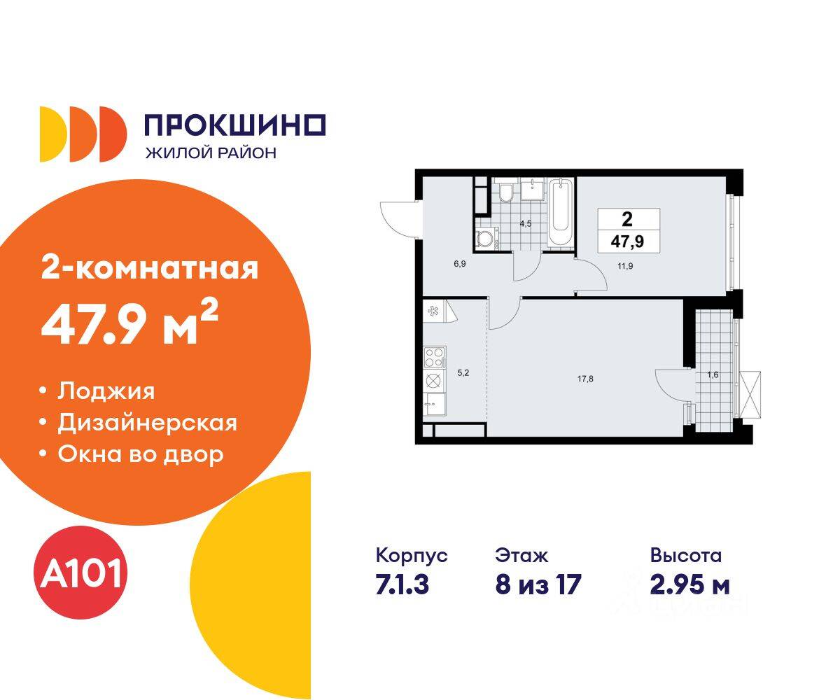 2-комн. квартира, 47,9 м², в ЖК Прокшино