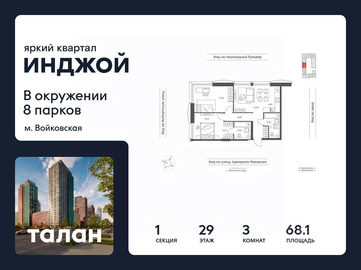 3-комн. квартира, 68,1 м², в ЖК INJOY