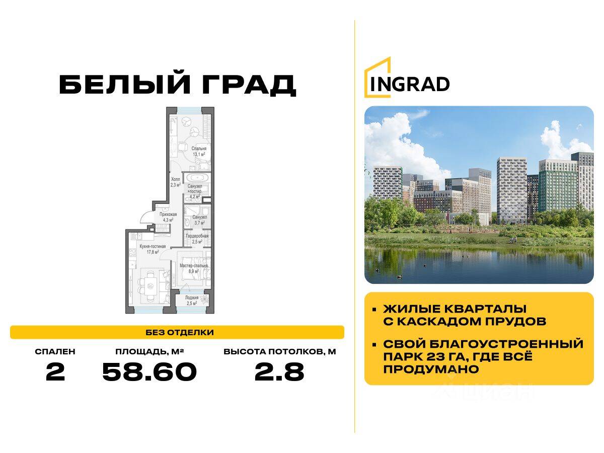 2-комн. квартира, 58,6 м², в ЖК Квартал Белый Град