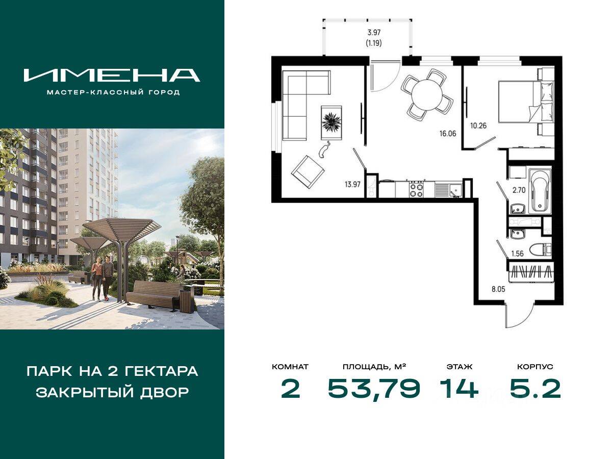 2-комн. квартира, 53,79 м², в ЖК «Имена»