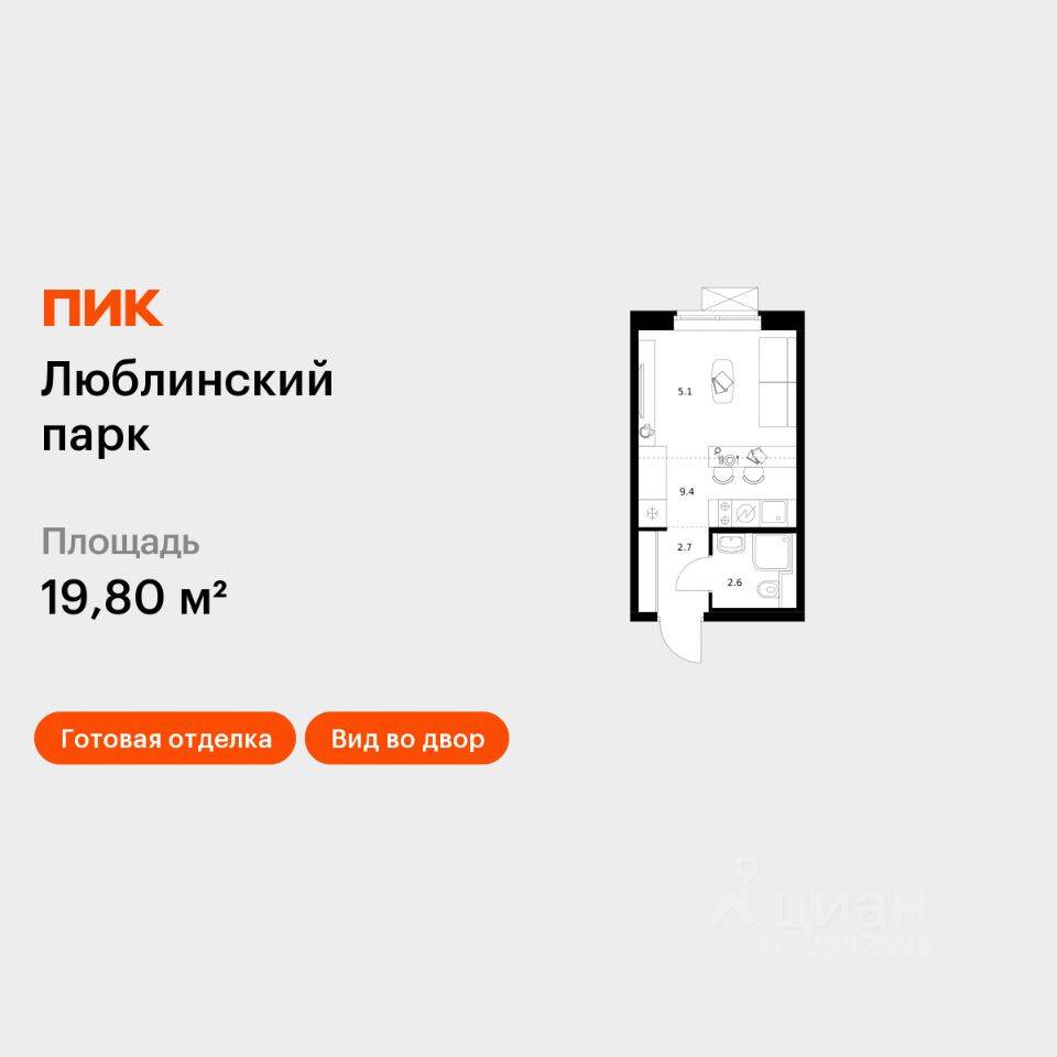 Квартира-студия, 19,8 м², в ЖК «Люблинский парк»