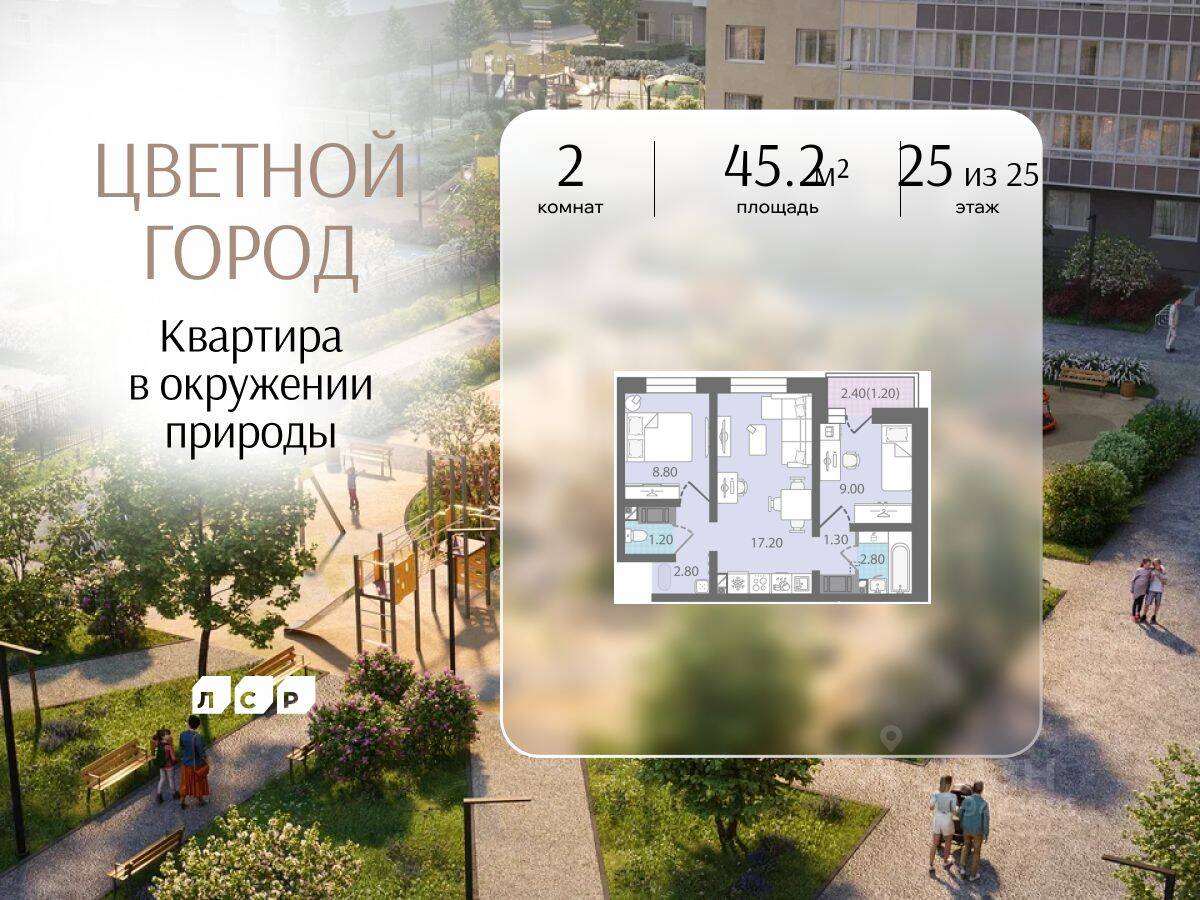 2-комн. квартира, 45,2 м², в ЖК «Цветной город»