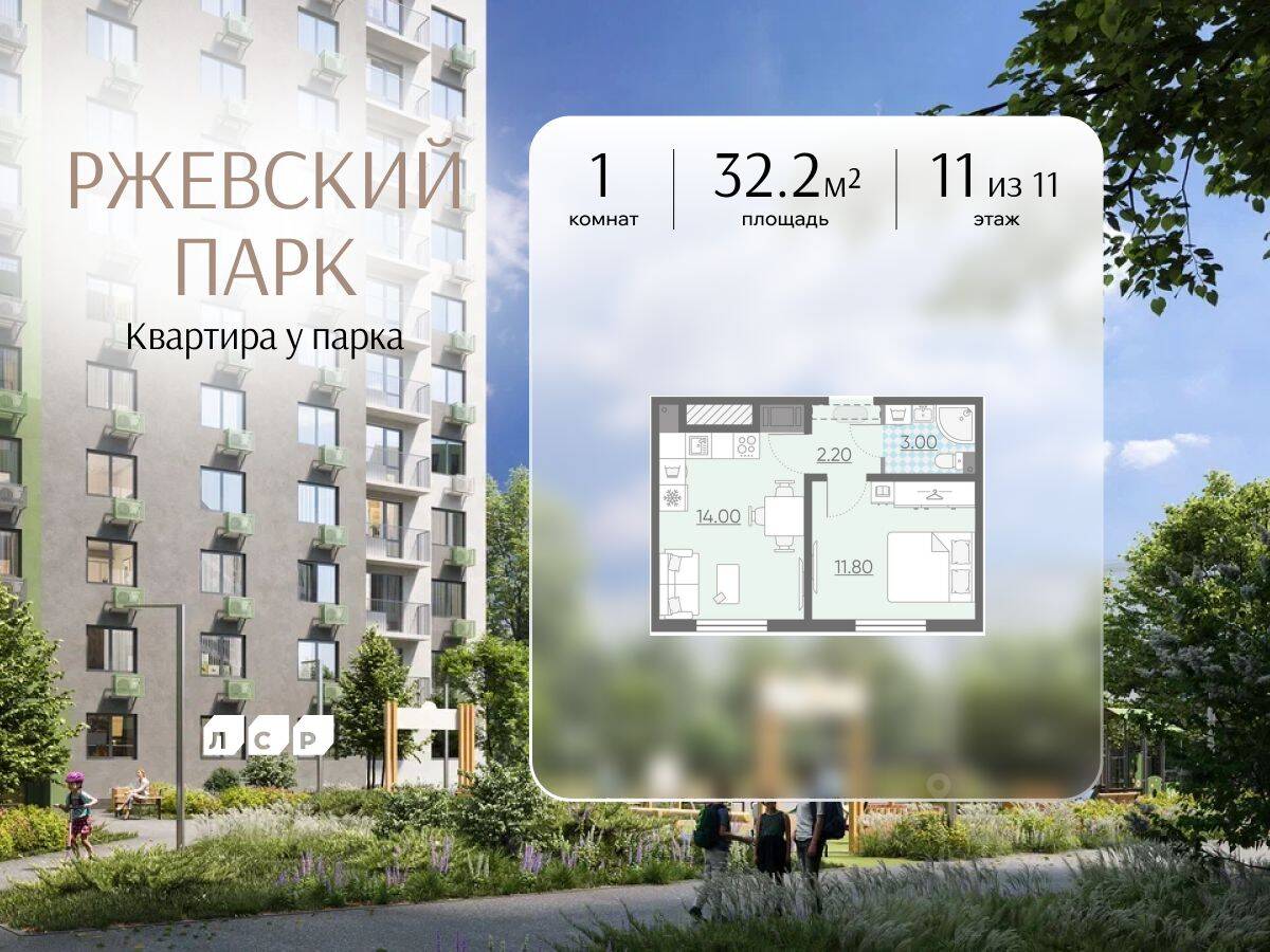 1-комн. квартира, 32,2 м², в ЖК ЛСР. Ржевский парк