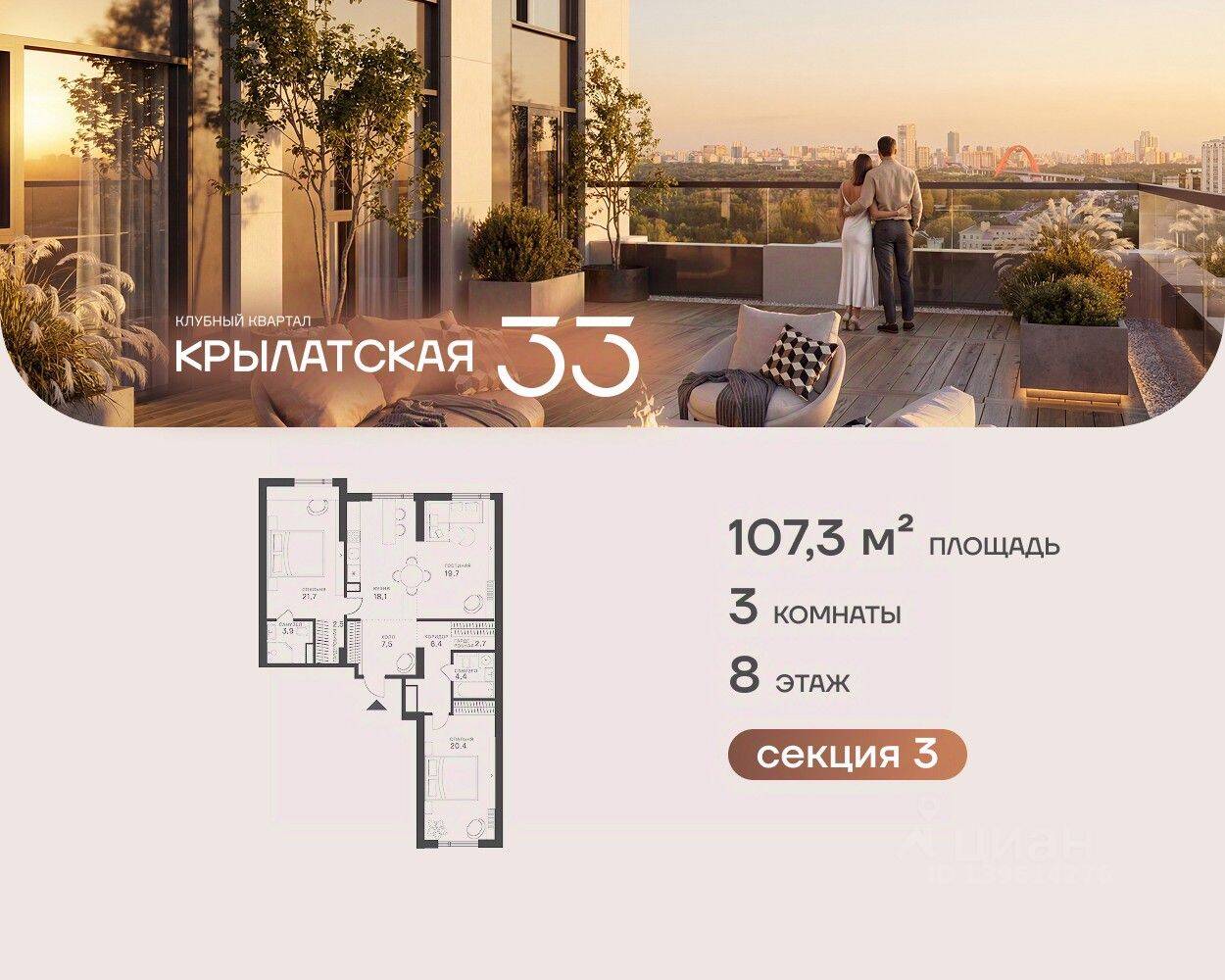 3-комн. квартира, 107,3 м², в ЖК Крылатская 33