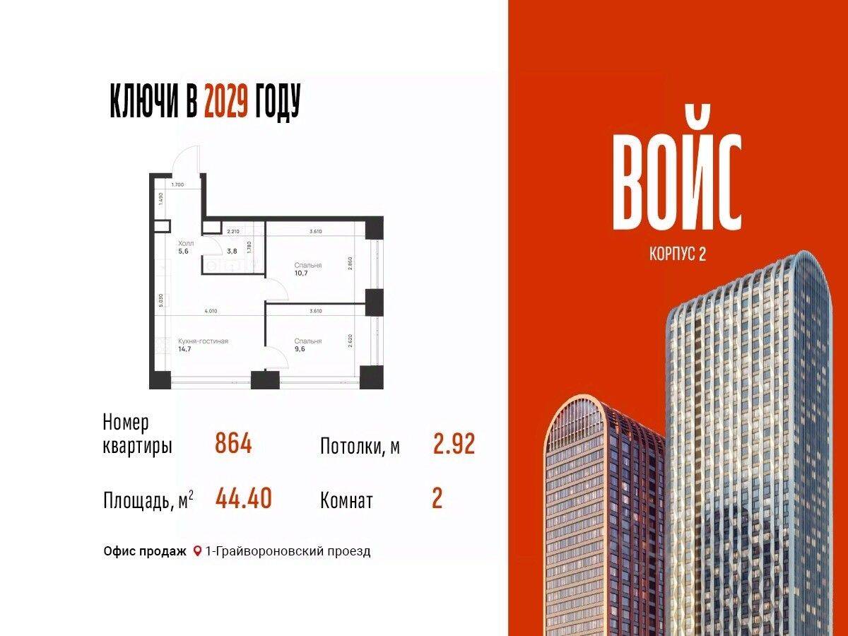 2-комн. квартира, 44,4 м², в ЖК Voice Towers