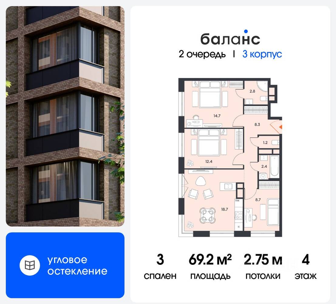 3-комн. квартира, 69,2 м², в ЖК balance