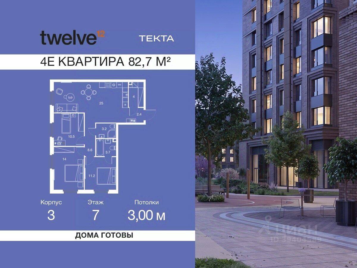 4-комн. квартира, 82,7 м², в ЖК Twelve