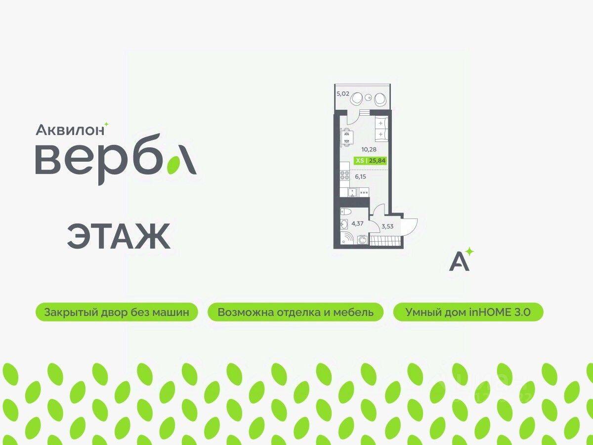 Квартира-студия, 25,84 м², в ЖК Аквилон VERBA