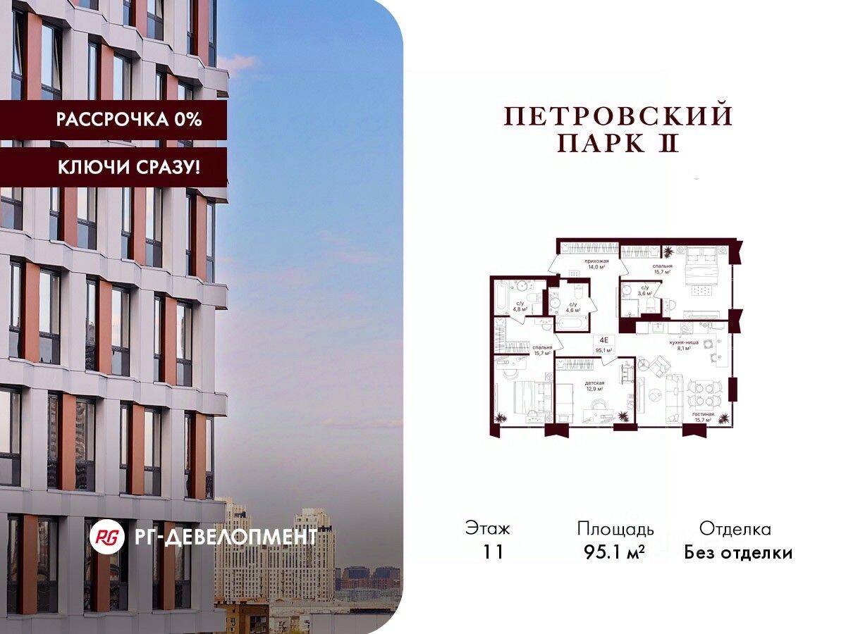 3-комн. квартира, 95,1 м², в ЖК Петровский парк II