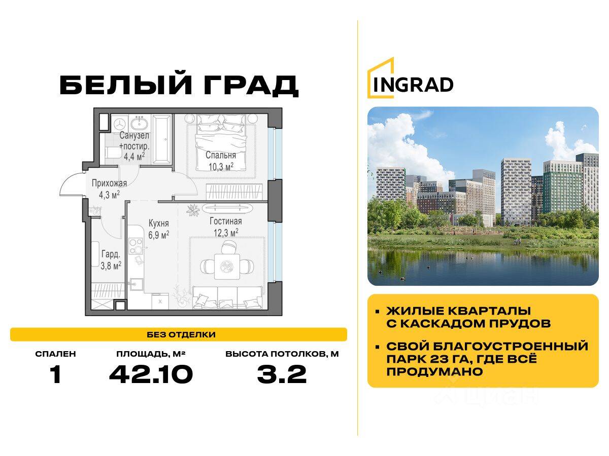 1-комн. квартира, 42,1 м², в ЖК Квартал Белый Град