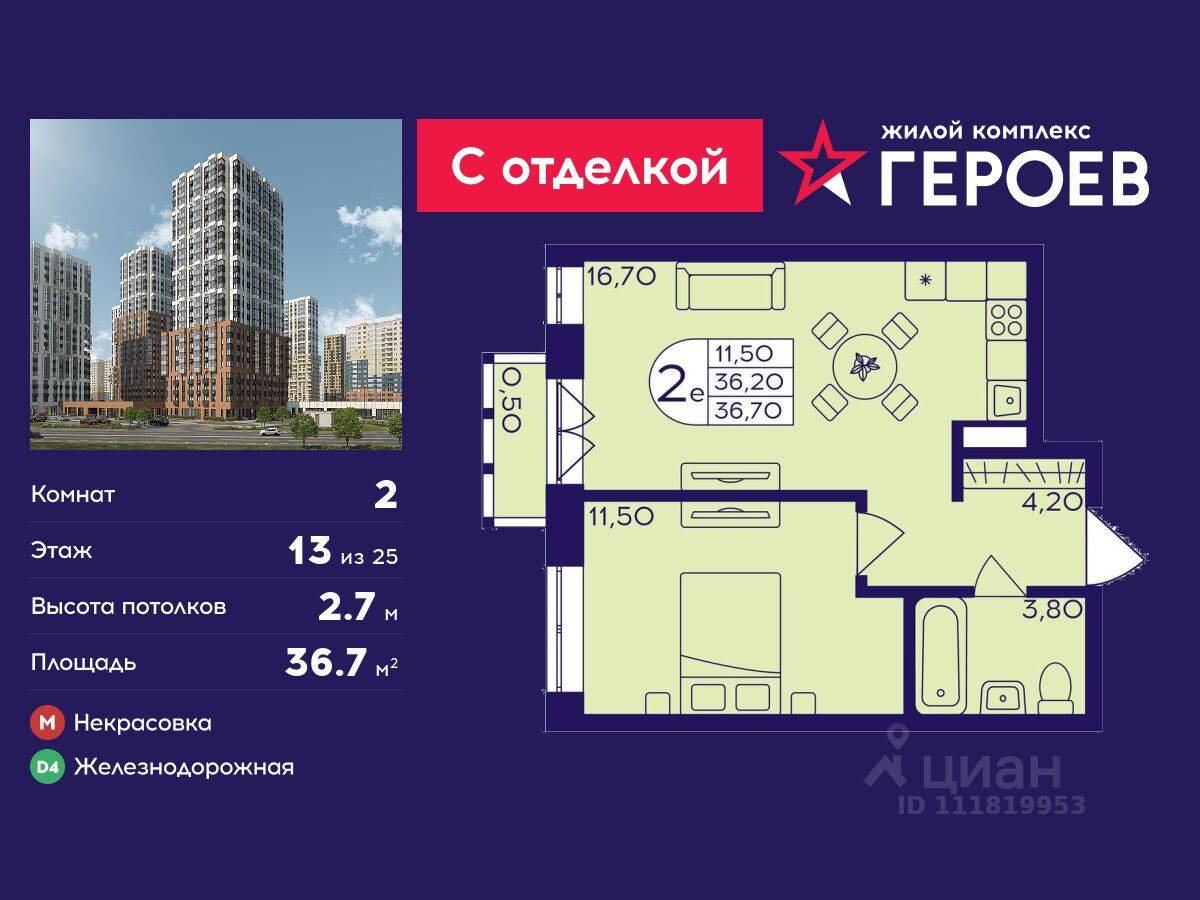 2-комн. квартира, 36,7 м², в ЖК Героев