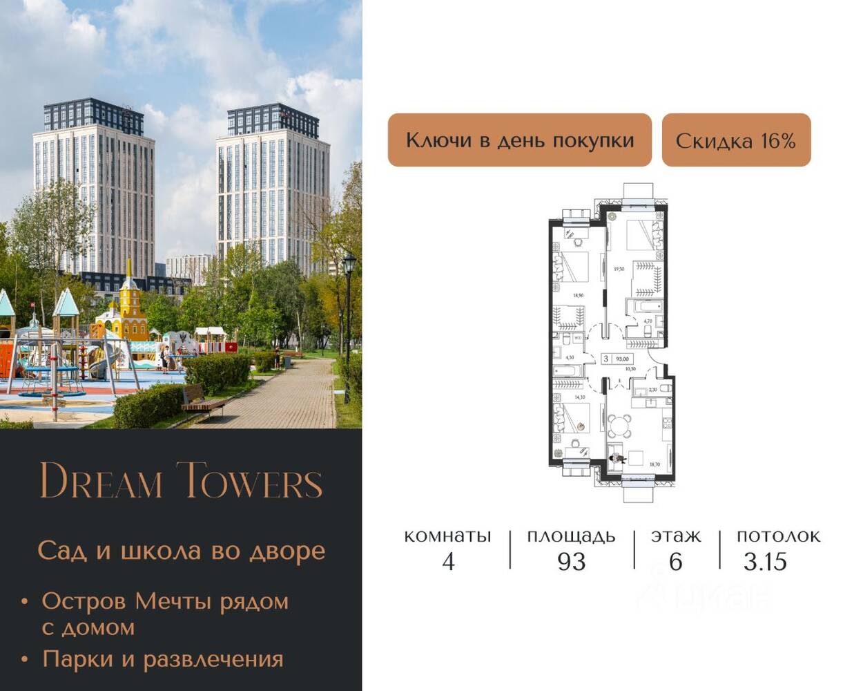 4-комн. квартира, 93 м², в ЖК Dream Towers