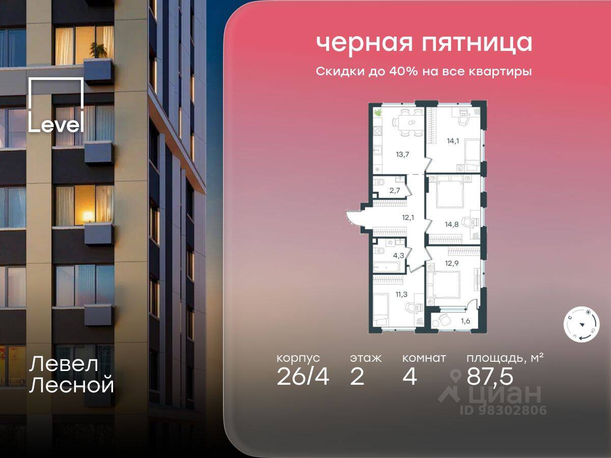 4-комн. квартира, 87,5 м², в ЖК Level Лесной