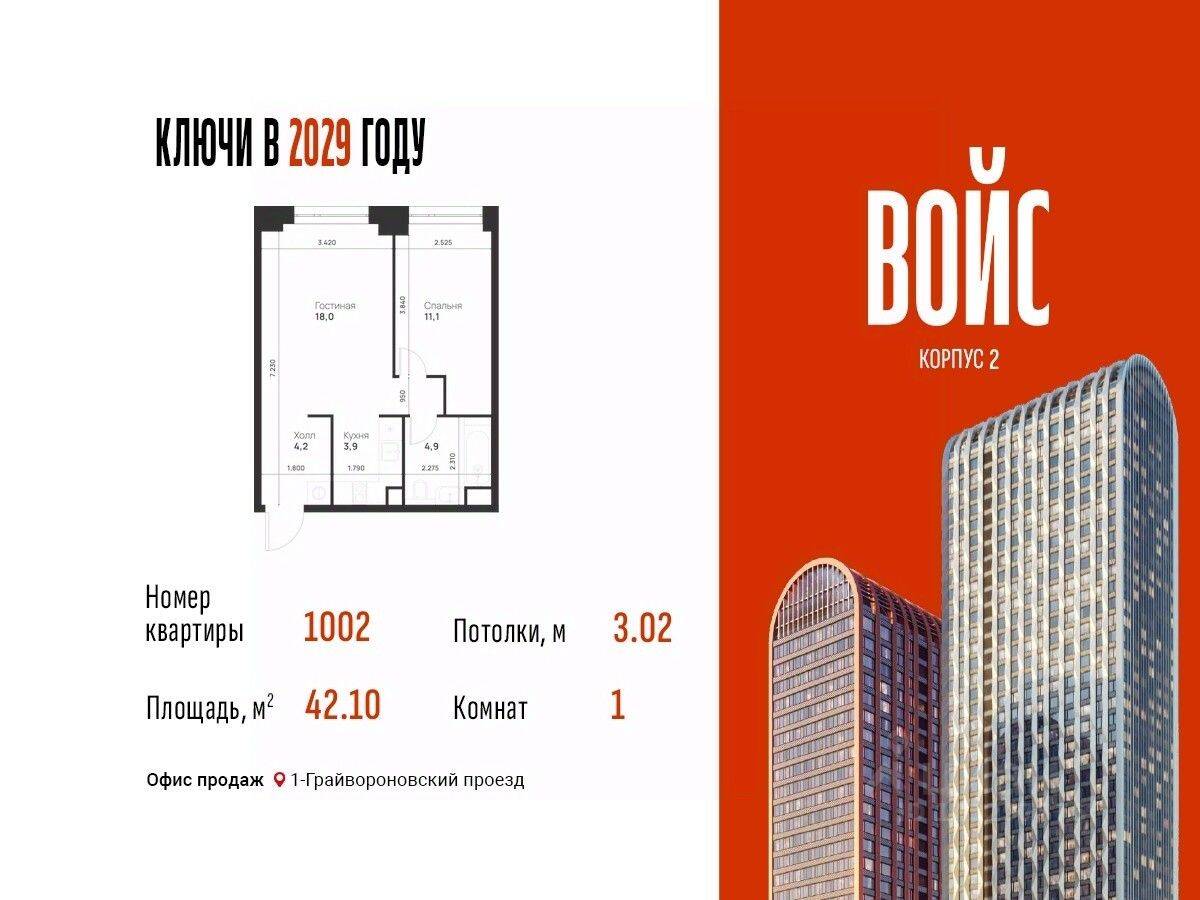 Планировка 1 комнатной квартиры, 42.1 м², в «Voice Towers»