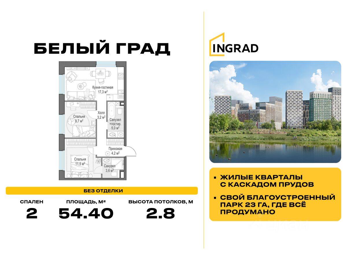 2-комн. квартира, 54,4 м², в ЖК Квартал Белый Град