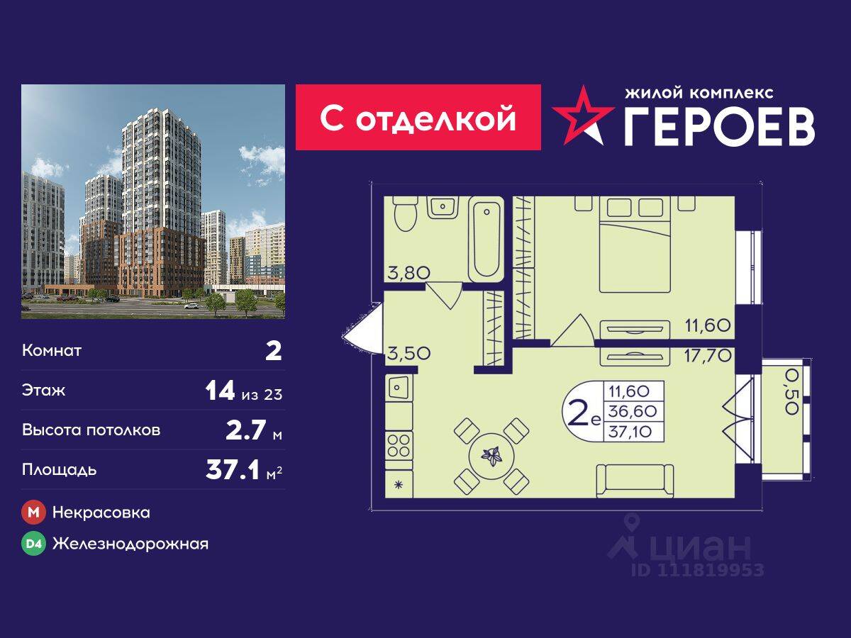 2-комн. квартира, 37,1 м², в ЖК Героев
