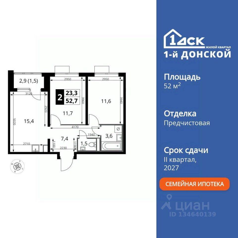 2-комн. квартира, 52,7 м², в ЖК 1-й Донской