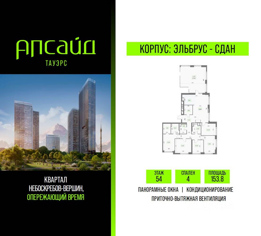 4-комн. квартира, 153,8 м², в ЖК Upside Towers