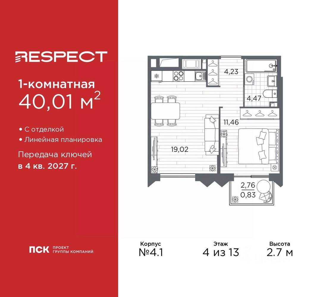 1-комн. квартира, 40,01 м², в ЖК Respect