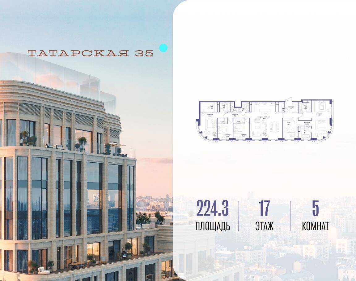 5-комн. квартира, 224,3 м², в ЖК Татарская 35