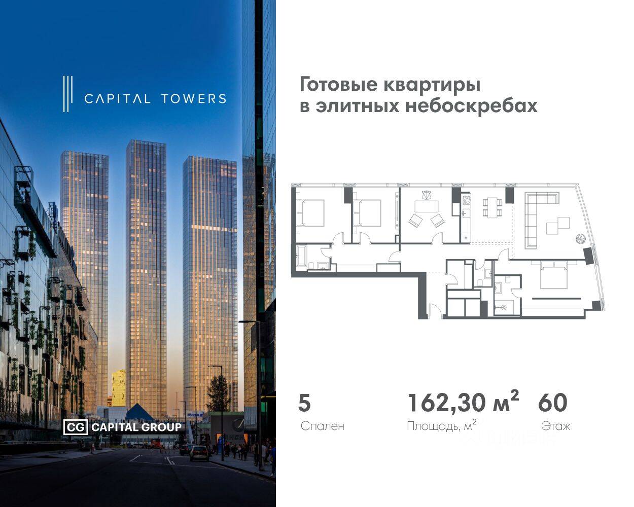 5-комн. квартира, 162,3 м², в ЖК Capital Towers