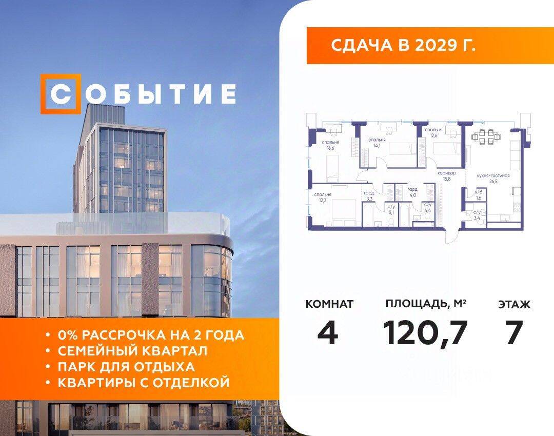 4-комн. квартира, 120,7 м², в ЖК «Событие»