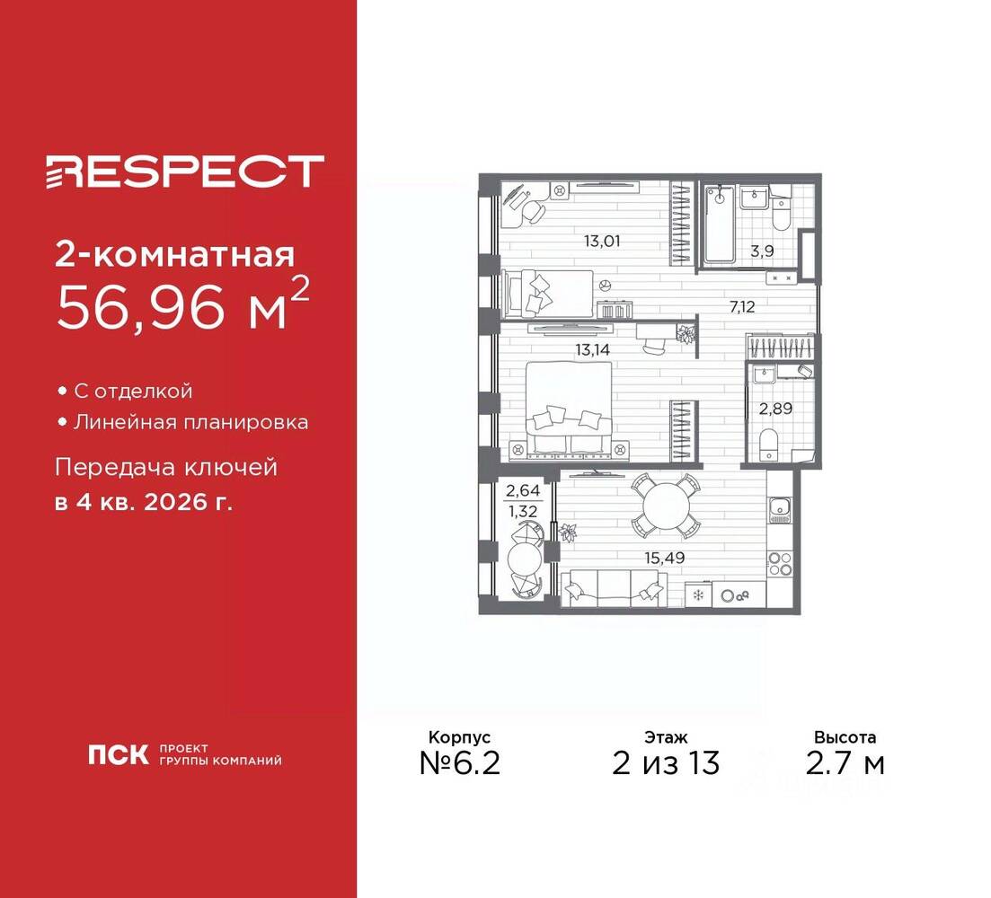 2-комн. квартира, 56,96 м², в ЖК Respect