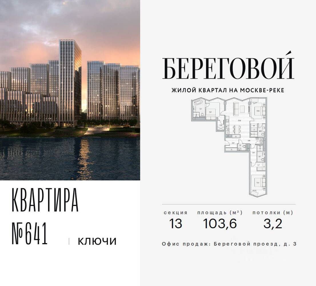 3-комн. квартира, 103,6 м², в ЖК Береговой 2