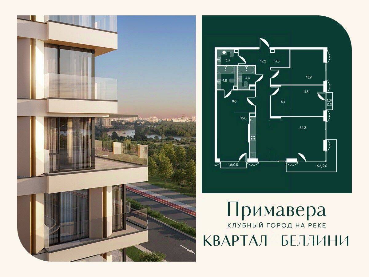 3-комн. квартира, 122,9 м², в ЖК Клубный город на реке Primavera