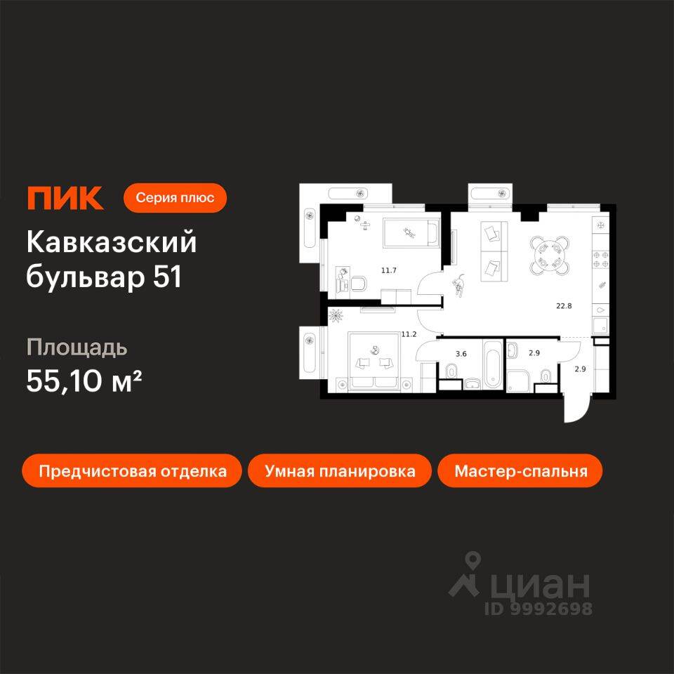 2-комн. квартира, 55,1 м², в ЖК Кавказский бульвар 51