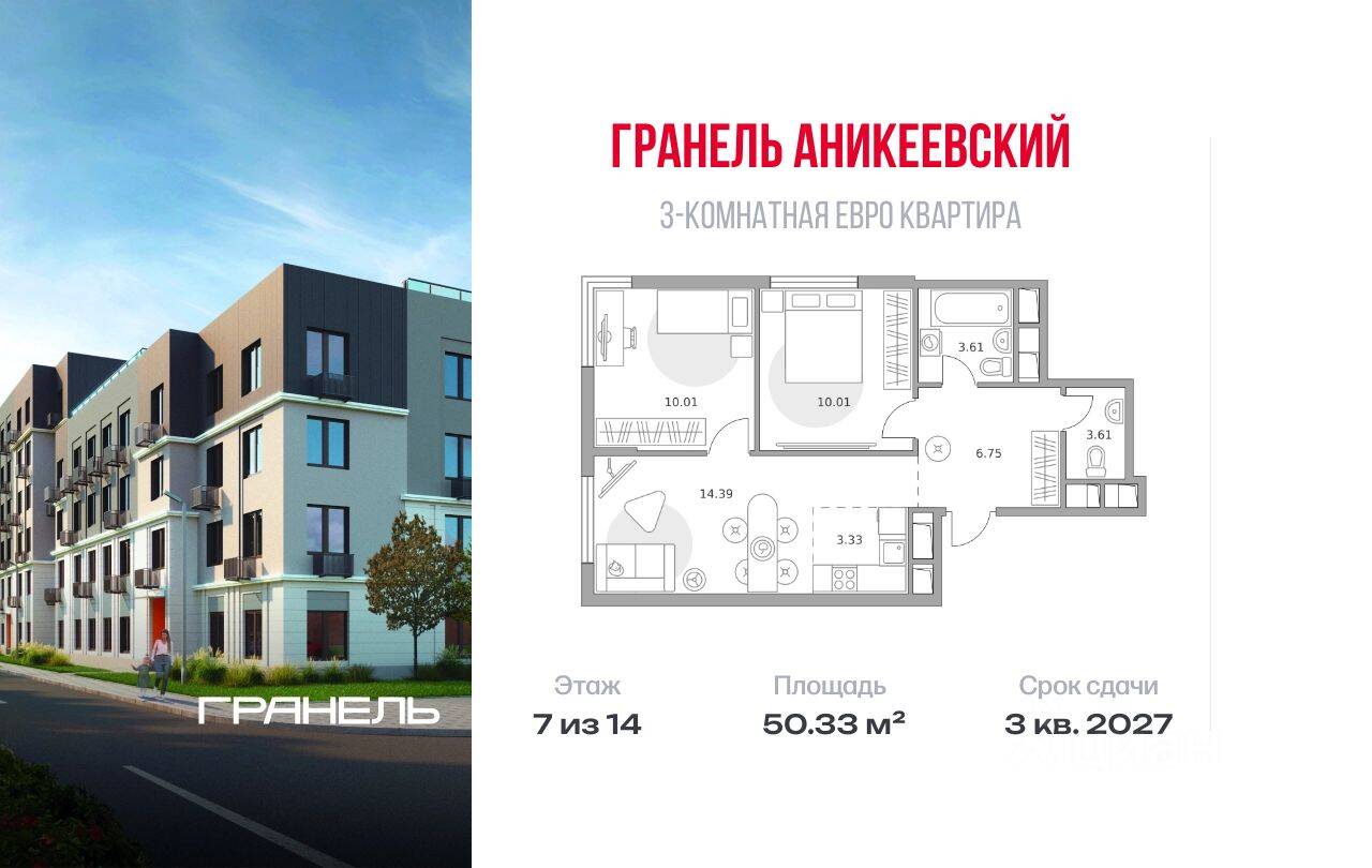 3-комн. квартира, 50,33 м², в ЖК Аникеевский