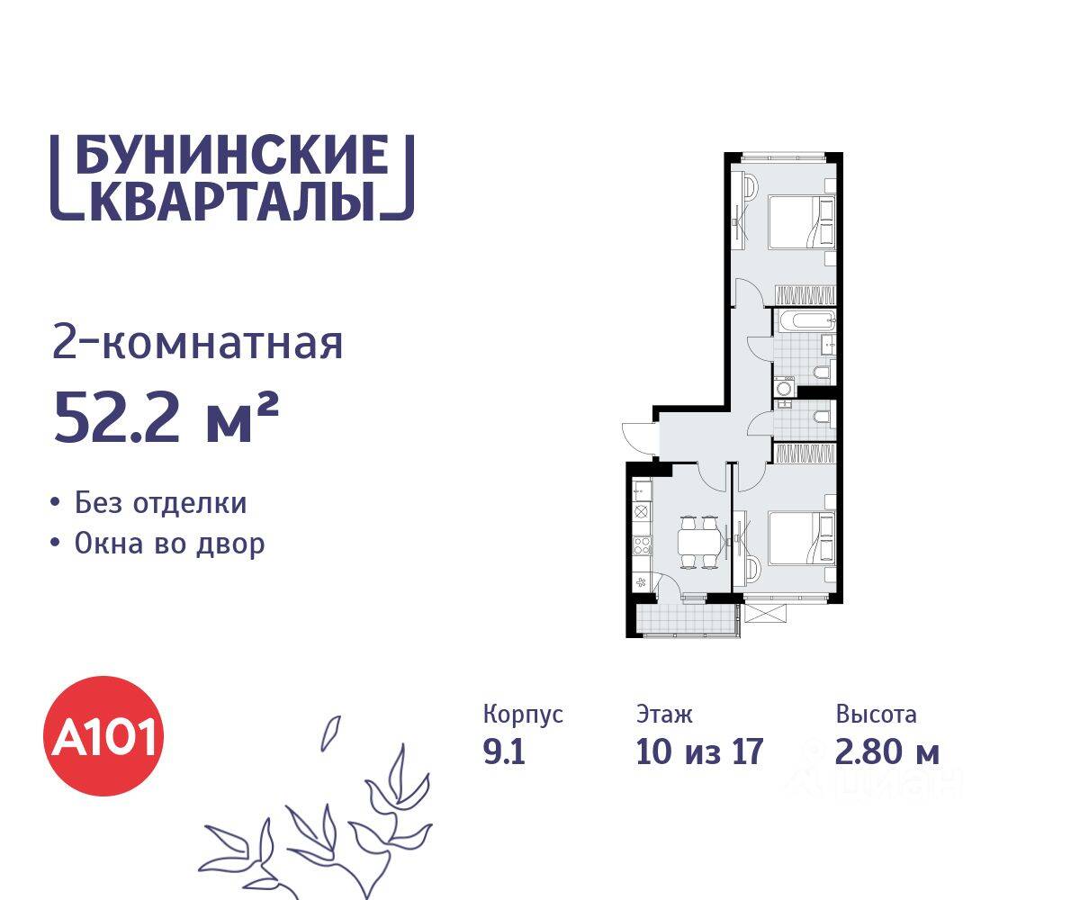2-комн. квартира, 52,2 м², в ЖК «Бунинские кварталы»