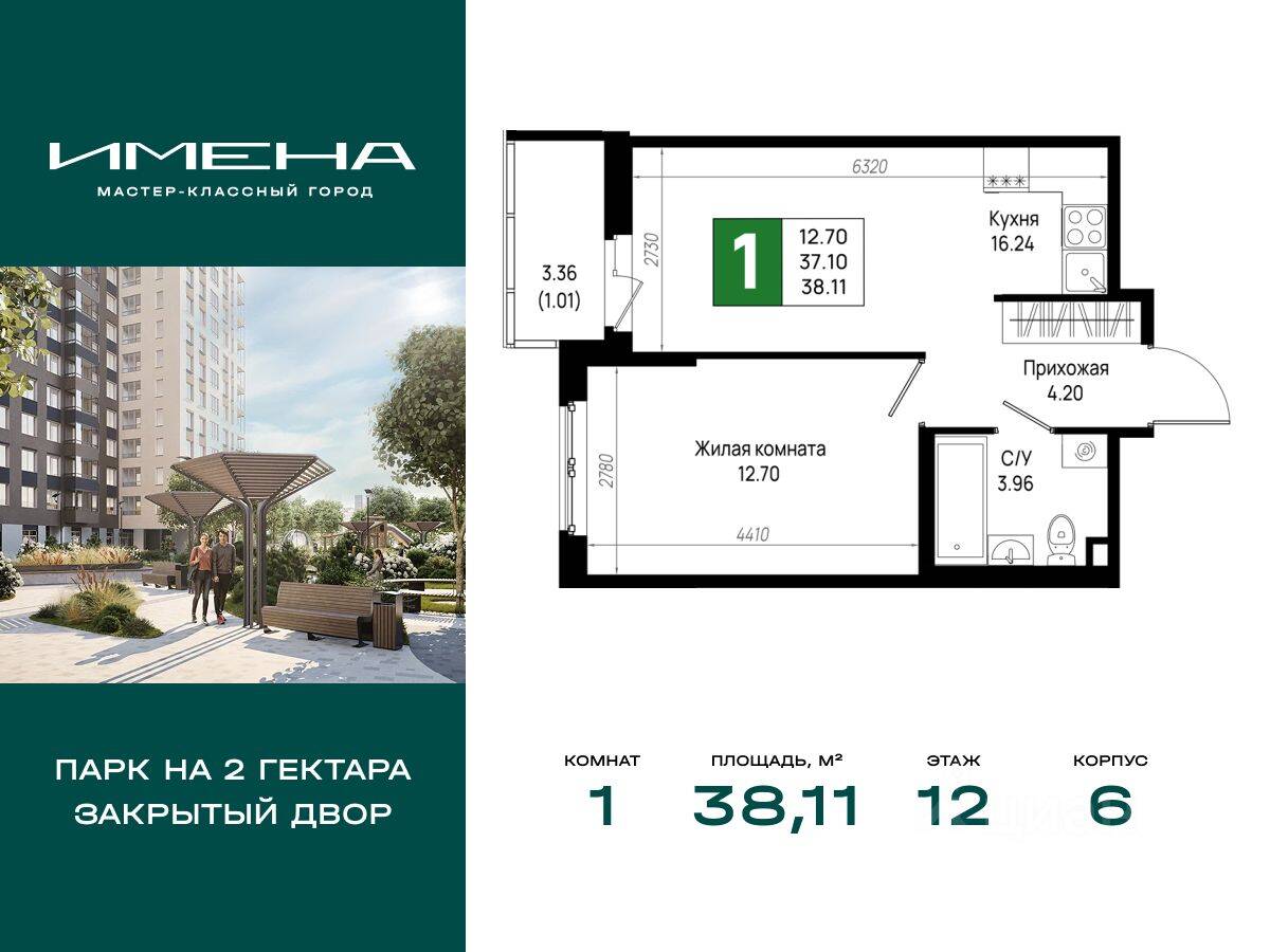 1-комн. квартира, 38,11 м², в ЖК «Имена»