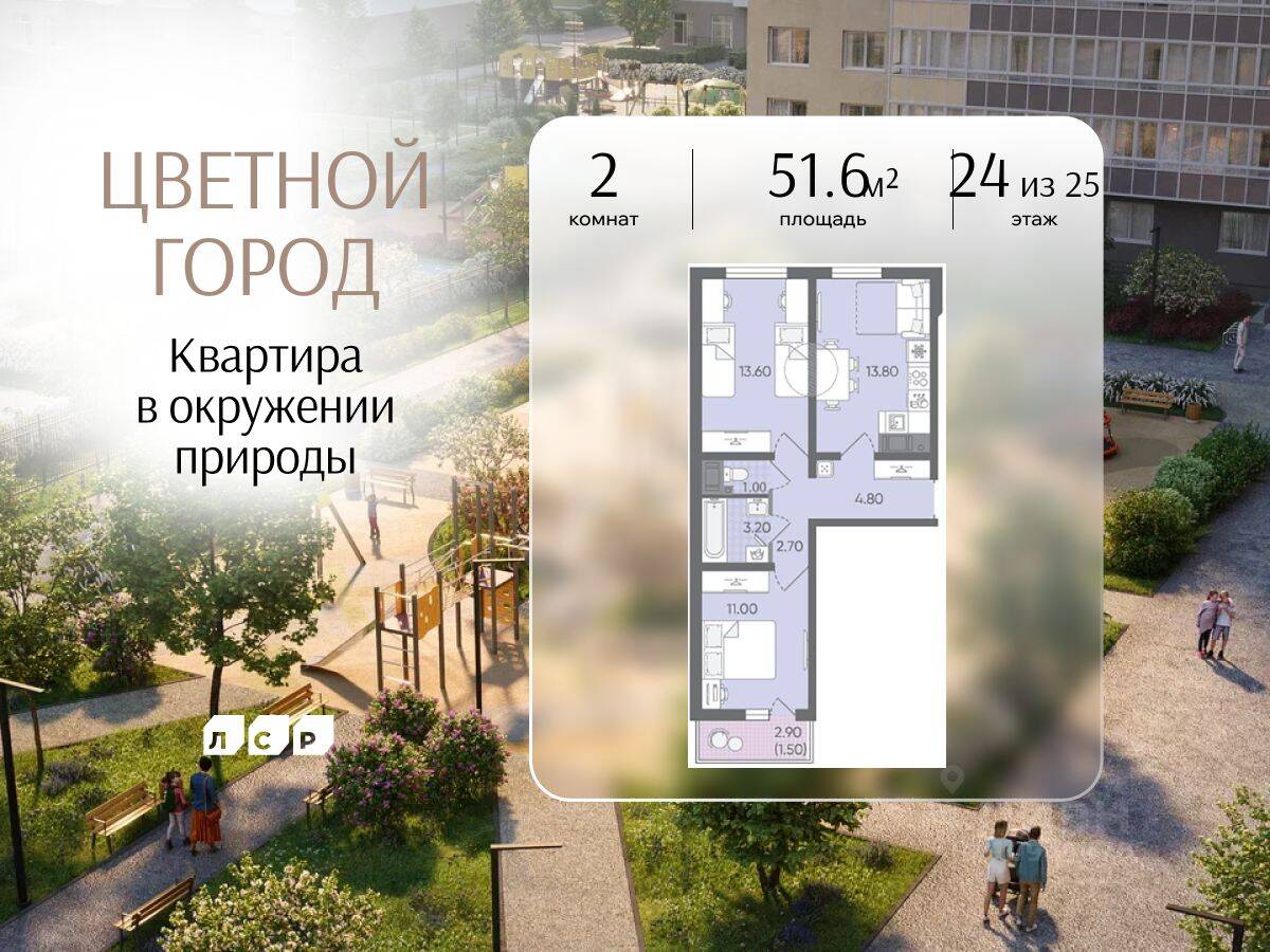 2-комн. квартира, 51,6 м², в ЖК «Цветной город»