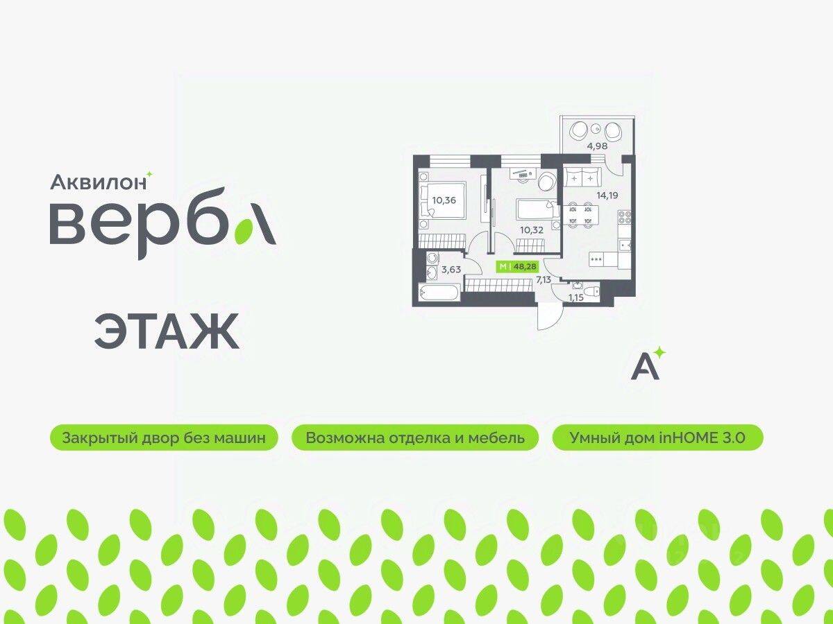 2-комн. квартира, 48,28 м², в ЖК Аквилон VERBA