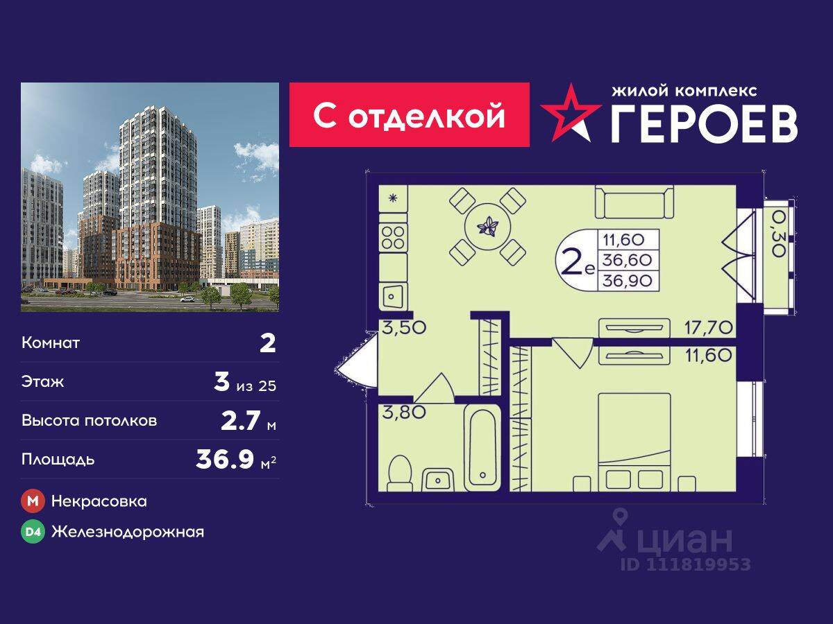 2-комн. квартира, 36,9 м², в ЖК Героев