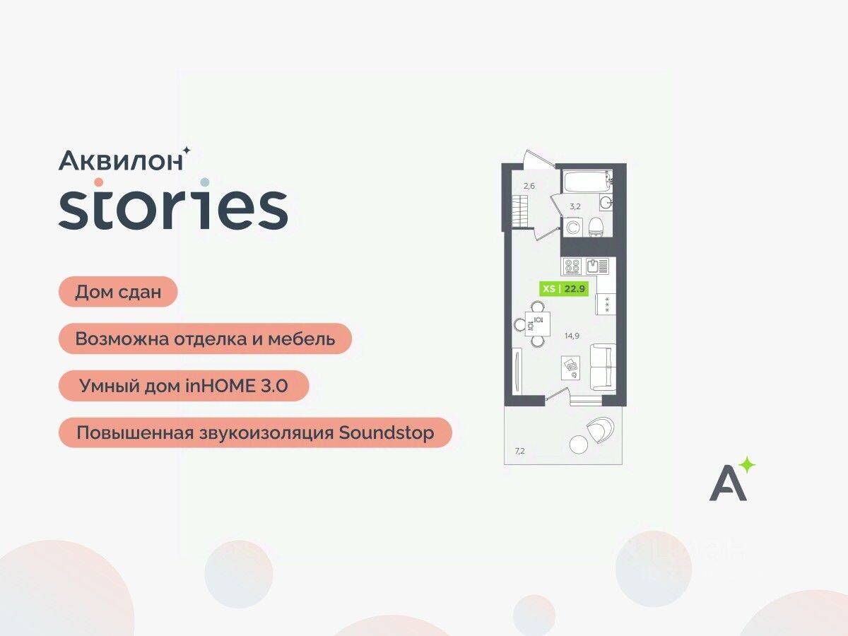 Квартира-студия, 22,9 м², в ЖК Аквилон Stories