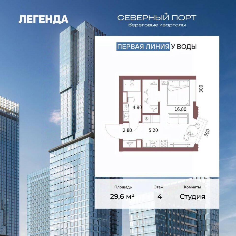 Квартира-студия, 29,6 м², в ЖК Северный Порт