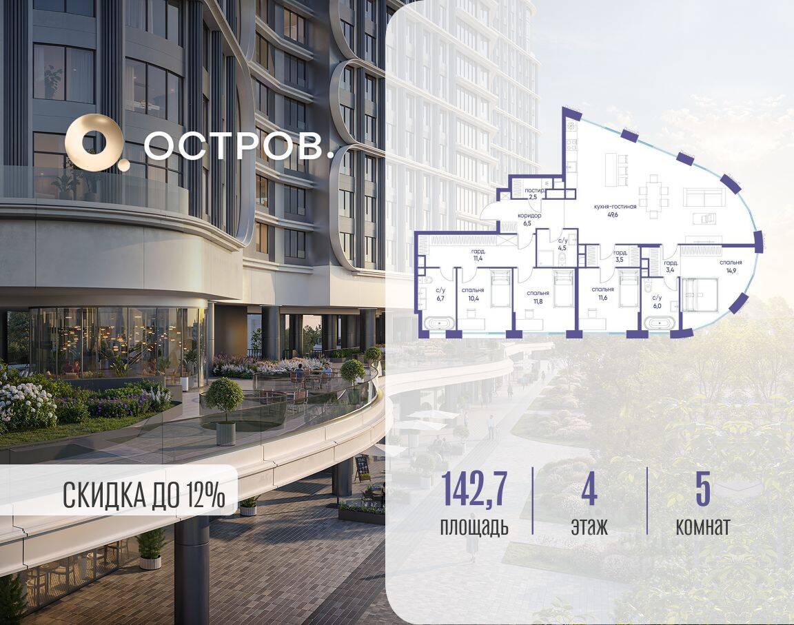 5-комн. квартира, 142,7 м², в ЖК Остров