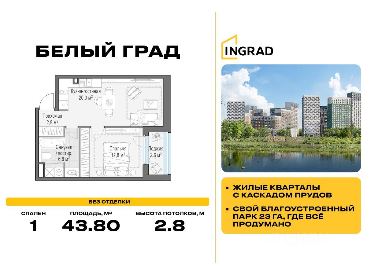 1-комн. квартира, 43,8 м², в ЖК Квартал Белый Град