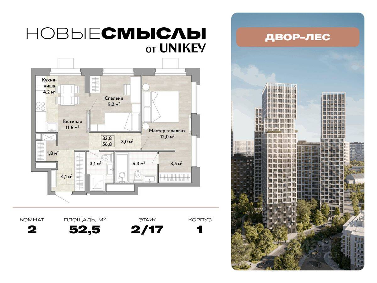 2-комн. квартира, 52,5 м², в ЖК Новые смыслы