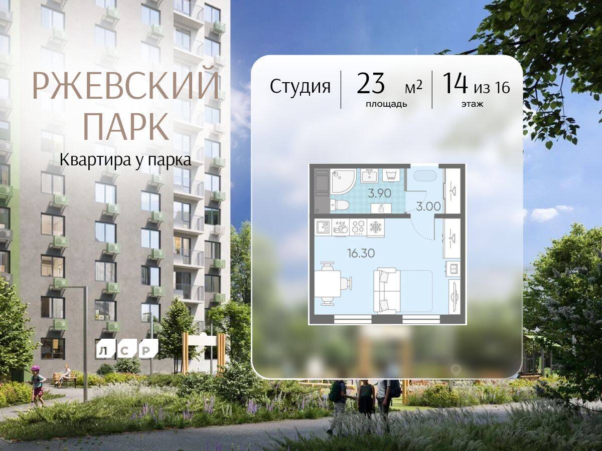 Квартира-студия, 23 м², в ЖК ЛСР. Ржевский парк