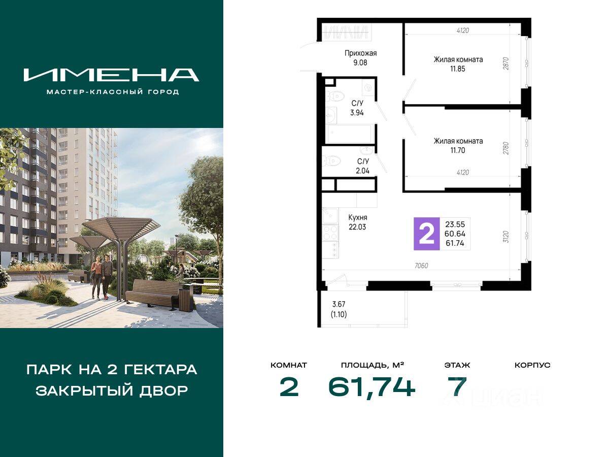 2-комн. квартира, 61,74 м², в ЖК «Имена»
