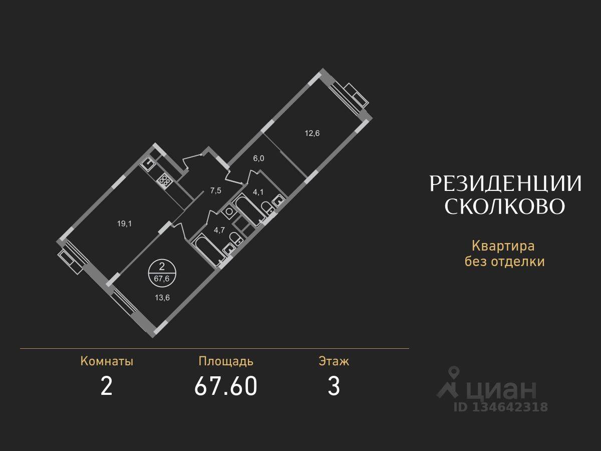 2-комн. квартира, 67,6 м², в ЖК «Резиденции Сколково»