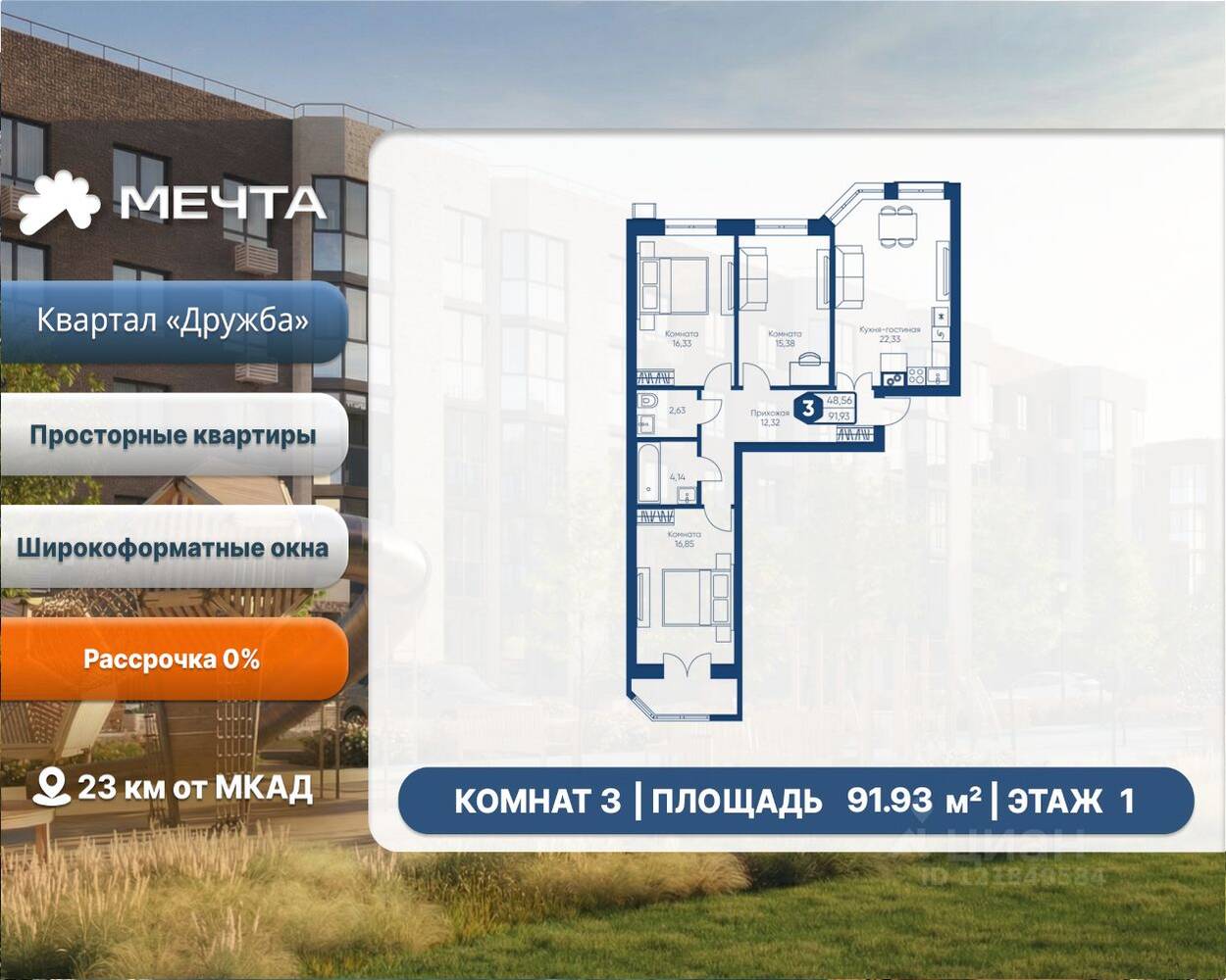 3-комн. квартира, 91,93 м², в ЖК «Мечта»
