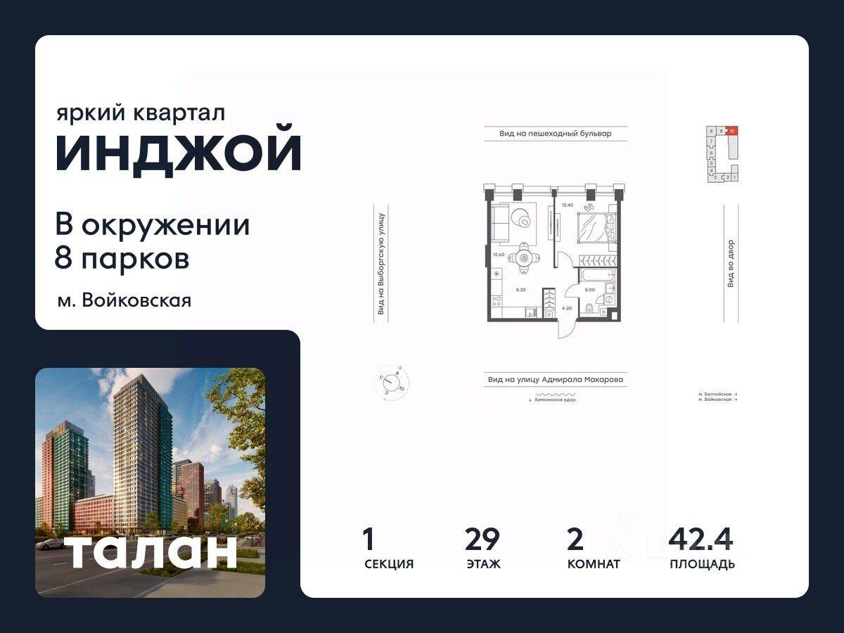 2-комн. квартира, 42,4 м², в ЖК INJOY