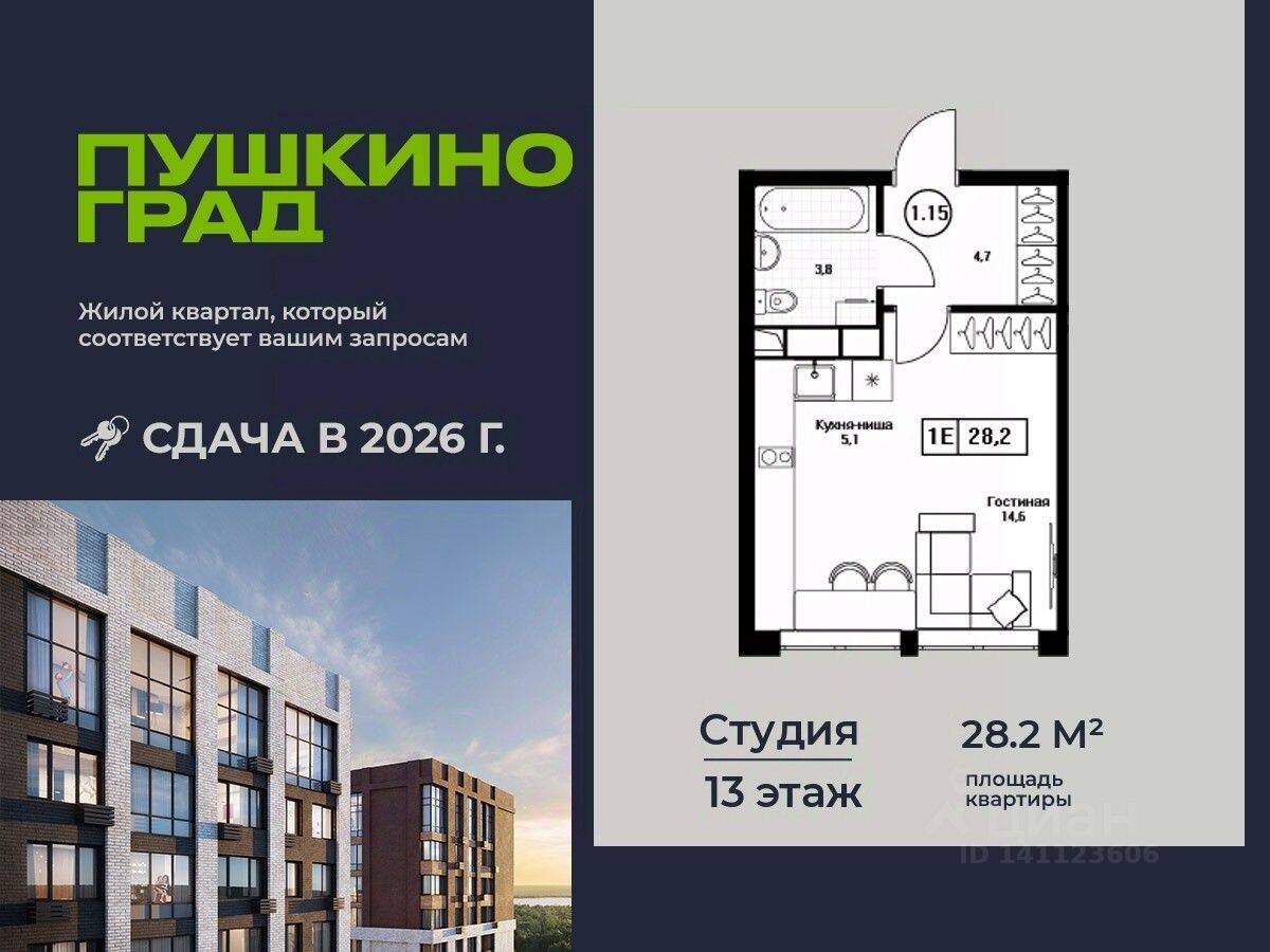 Квартира-студия, 28,2 м², в ЖК Пушкино Град