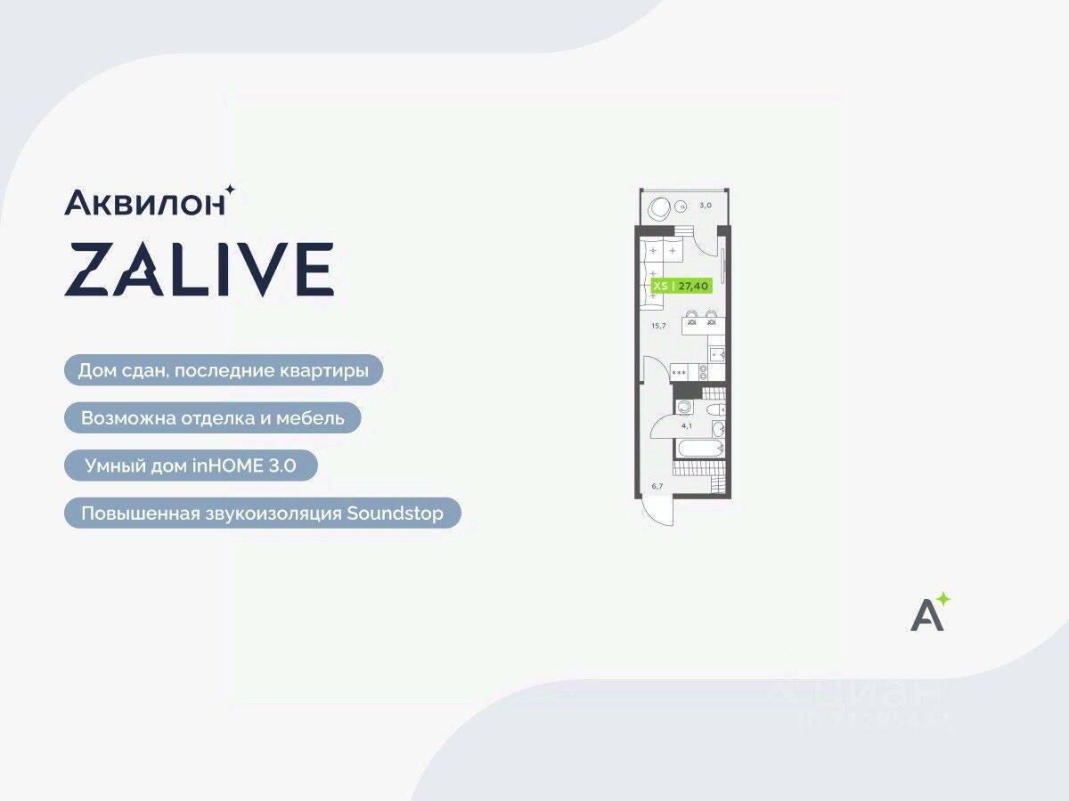 Квартира-студия, 27,4 м², в ЖК Аквилон ZALIVE